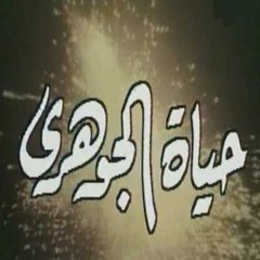 موسيقى داخلية من مسلسل حياة الجوهري ♪♪ ياسر عبد الرحمن