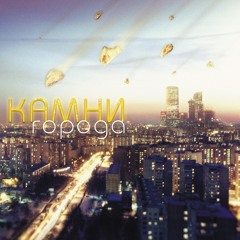 Камни - Города