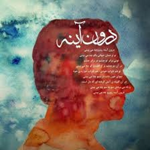 درون آینه