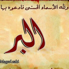 اسم الله "البر" حازم شومان