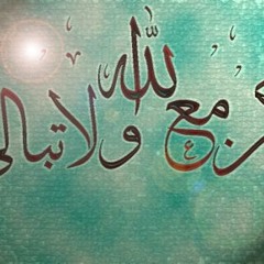 كـن مع الله ولا تبالي-محمد ساق الله