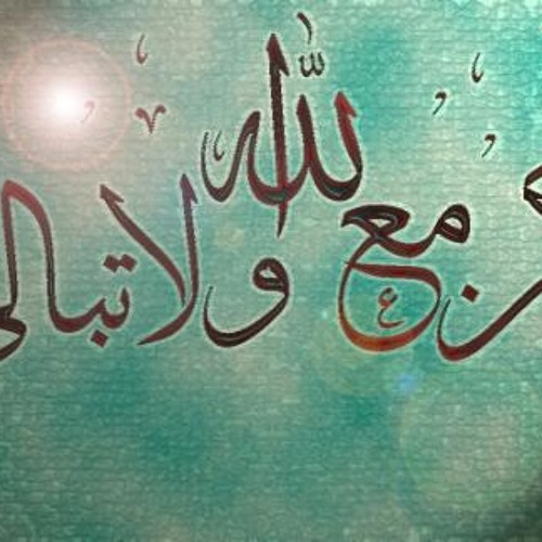 كـن مع الله ولا تبالي-محمد ساق الله