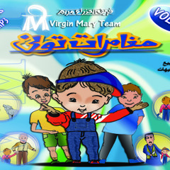 ترنيمة مش ممكن اسيبك من شريط ( مغامرات تونى ) لفريق العذراء مريم VMT