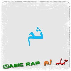 ثم - ماجيك راب