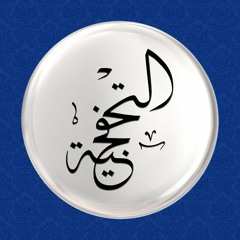 الأسطى بهية المحلاوية - الحنة يا حنة يا قطر الندى