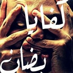 اغنية كفايه بضان . للثانويه العامه