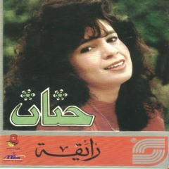 (حنان (حبة عيال مجانين
