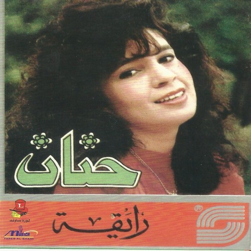(حنان (حبة عيال مجانين