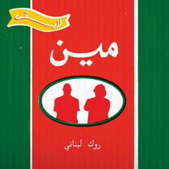 Shifta Jeye Mni B3eed