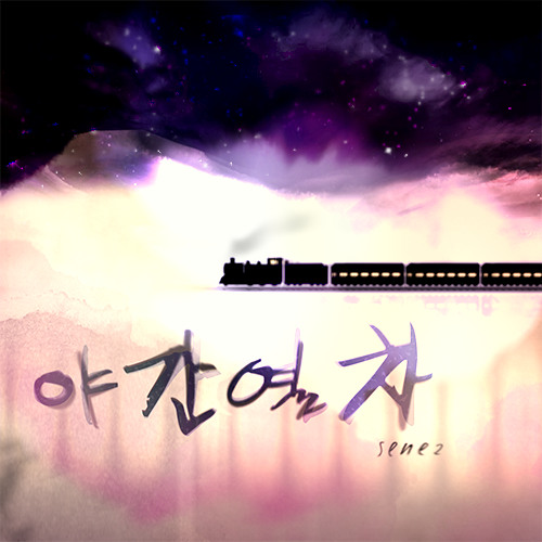 야간열차 (Night Train)