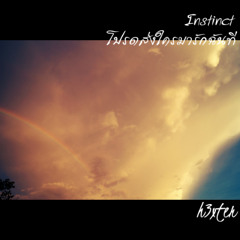 โปรดส่งใครมารักฉันที Instinct (Instrumental Cover With Original Song) h3xter
