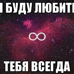 sanka - я буду любить тебя всегда