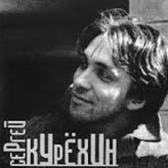 Сергей Курехин - любовь с первого взгляда