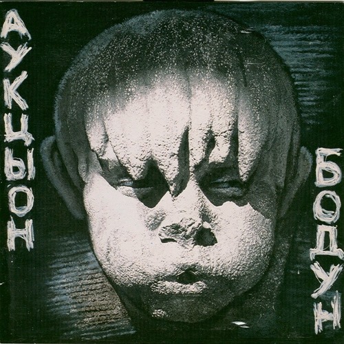 Аукцыон - День победы
