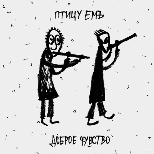 Птицу Емъ "Доброе Чувство"