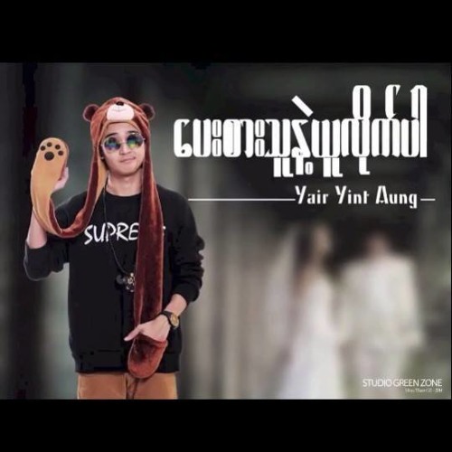 ေပးစားသူနဲ ့ယူလိုက္ပါ ရဲရင့္ေအာင္