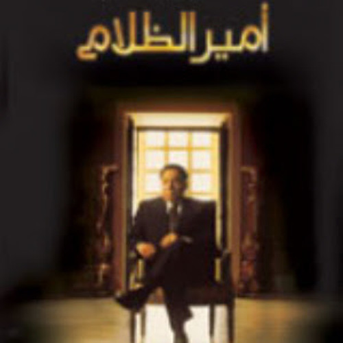 موسيقي فيلم امير الظلام