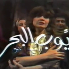 مدحت صالح  - تتر مسلسل أيوب البحر