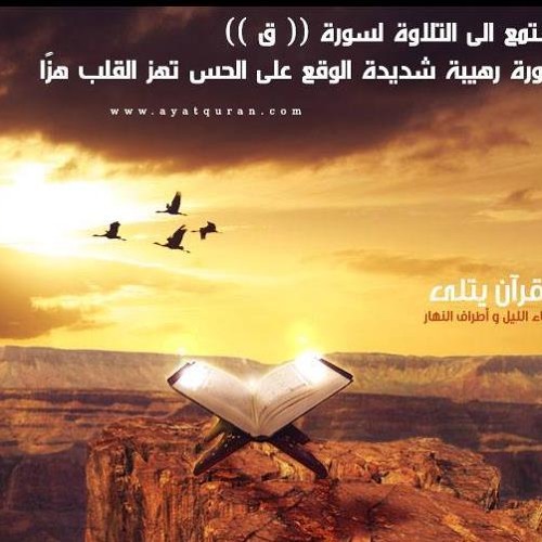 تلاوة حزينة تجعلك تبكي وتخشع سورة ق‬