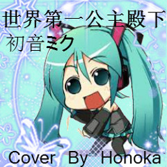 初音-世界第一公主殿下 Miku-World Is Mine Cover By Xiao Ru