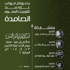 أوبريت الصامدة 2 - السيد توفيق الوداعي + السيد حسين المالكي | فقرة 1