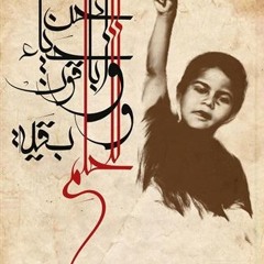 حالة حصار - محمود درويش & الثلاثي جبران