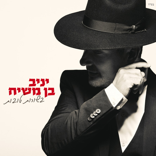 14יניב בן משיח - עלינו לשבח רמיקס
