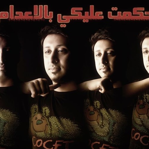 اغنية علاء غريب حكمت عليكى بالاعدام النسخه الاصليه 2013