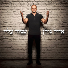 אייל גולן