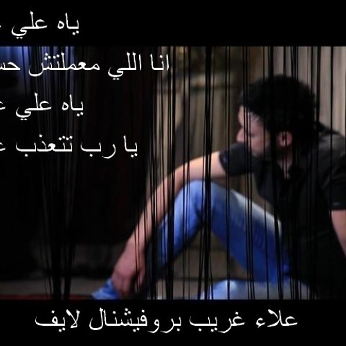 اغنيه علاء غريب - كنت براهن عليك