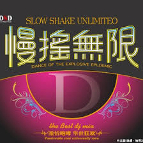 2014慢摇无限MIX