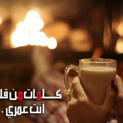 ادم - أنت عمري