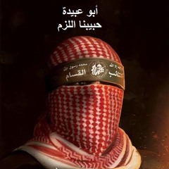 حبيبنا اللزم