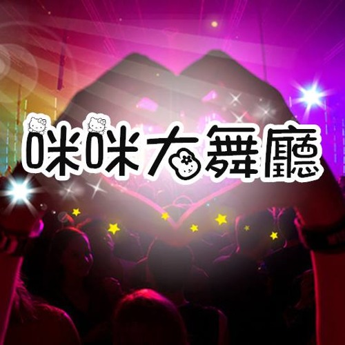 咪咪大舞廳2014 Party Club Mixtape Vol.3 By翔翔
