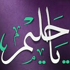 اسم الله "الحليم" حازم شومان