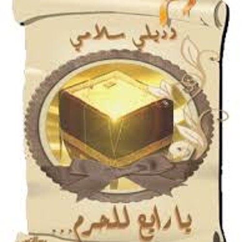 وديلي سلامي يارايح للحرم "صوت روعه جدا"