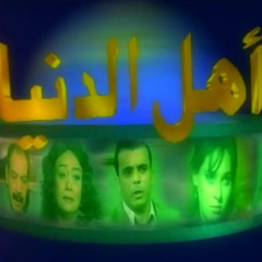 تتر نهاية مسلسل أهل الدنيا ♪♪ ياسر عبد الرحمن ♪♪ عاصم فوزي