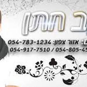 יעקב חתן - מחכה - yakov hatan - waiting Download mp3