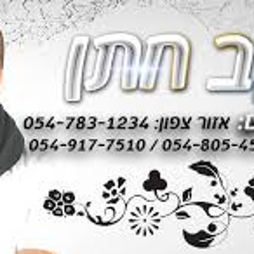 יעקב חתן - מחכה - yakov hatan - waiting