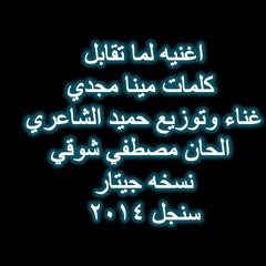 حميد الشاعري - لما تقابل‬ - Mp3