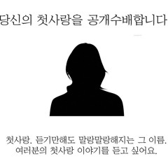 내가 아는 사람얘기(First Love)
