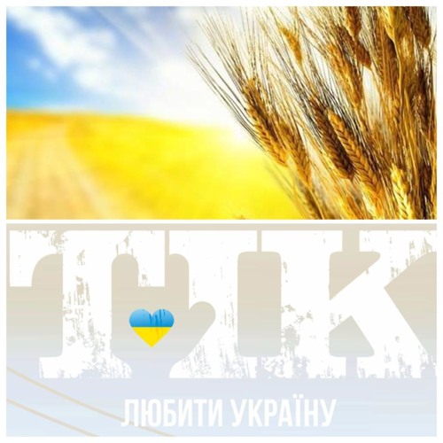 TIK  Люби ти Україну (Tapolsky & The Jackass) Remix