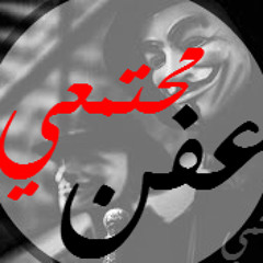 عفن مجتمعي (made with Spreaker)