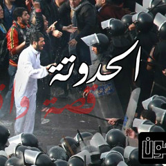 كل الحــدوتة (made with Spreaker)