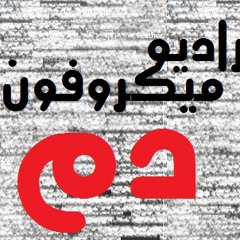 ميكروفون FM | دم (made with Spreaker)