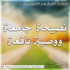 نصيحة جامعة ووصية نافعة – ابن باز