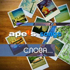 Ape's Songs - Про Будущее