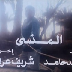 تتر فيلم المنسى - مقدمة ونهاية