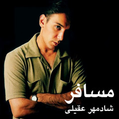 مسافر- شادمهر