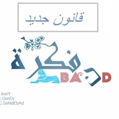 bandقانون جديد.. فكره